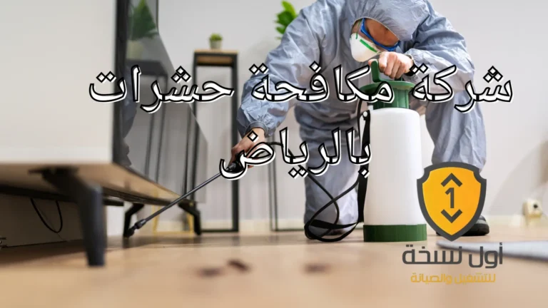 شركة مكافحة حشرات بالرياض